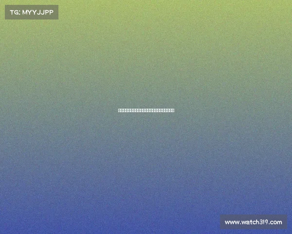 西甲赛季红牌统计分析：谁是最敢犯规的球队和球员